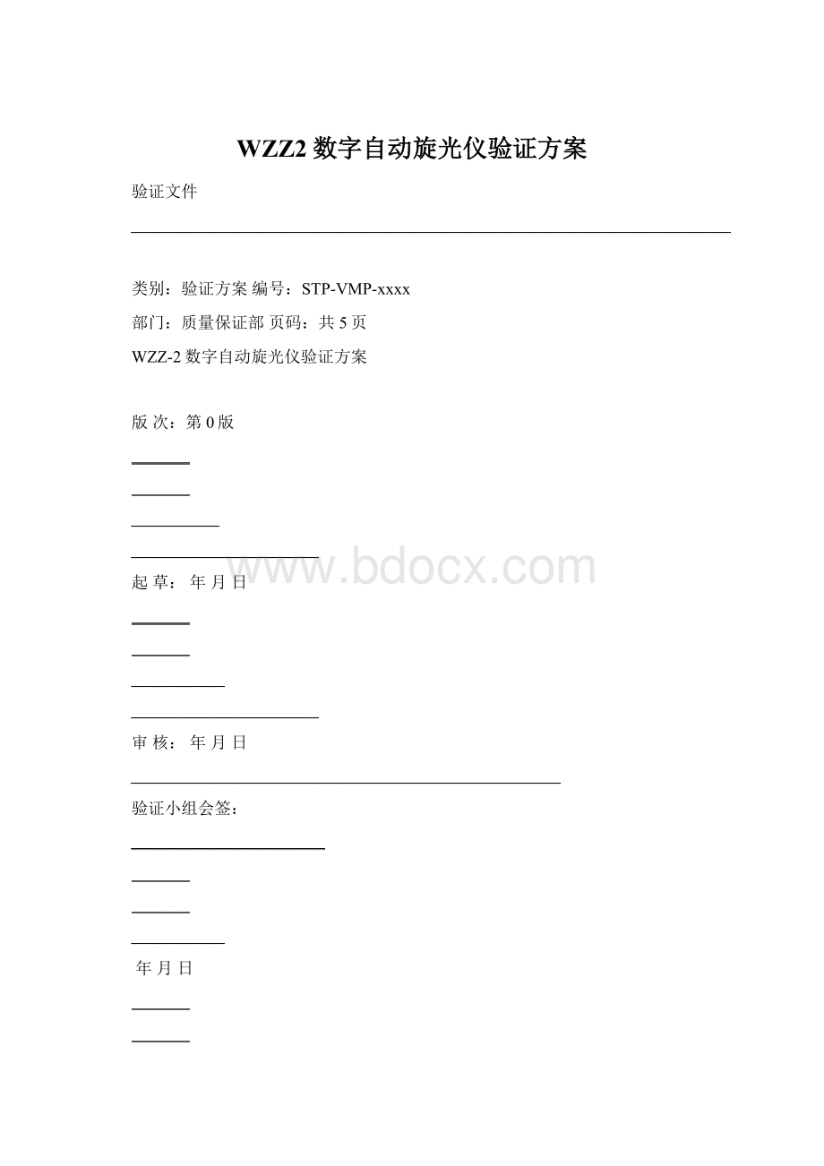 WZZ2数字自动旋光仪验证方案.docx_第1页