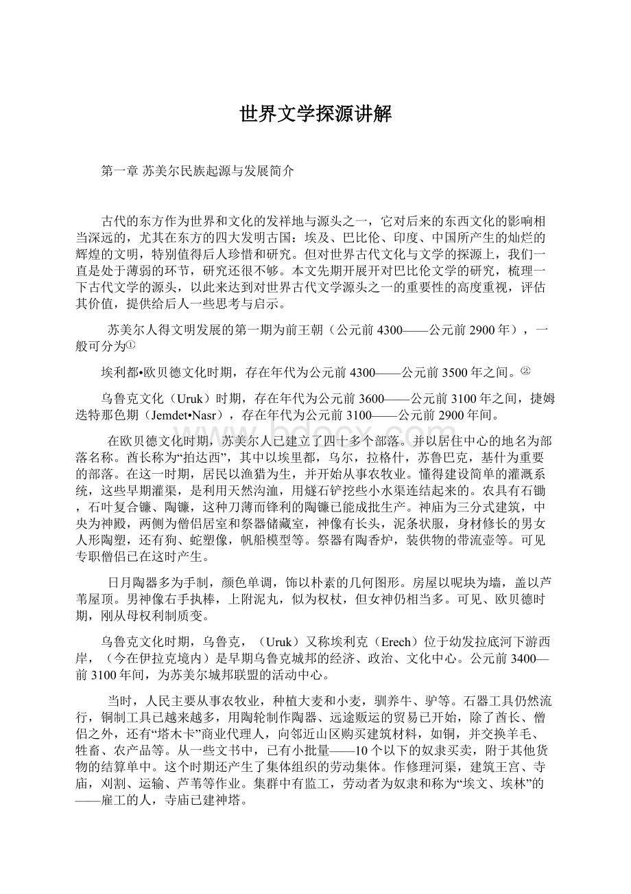 世界文学探源讲解Word格式文档下载.docx_第1页