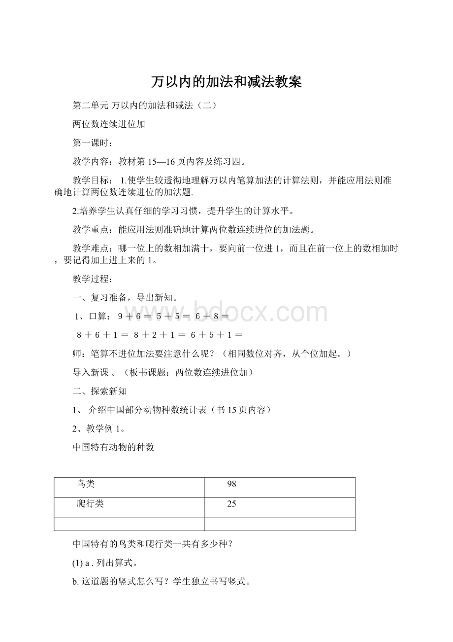 万以内的加法和减法教案Word文件下载.docx