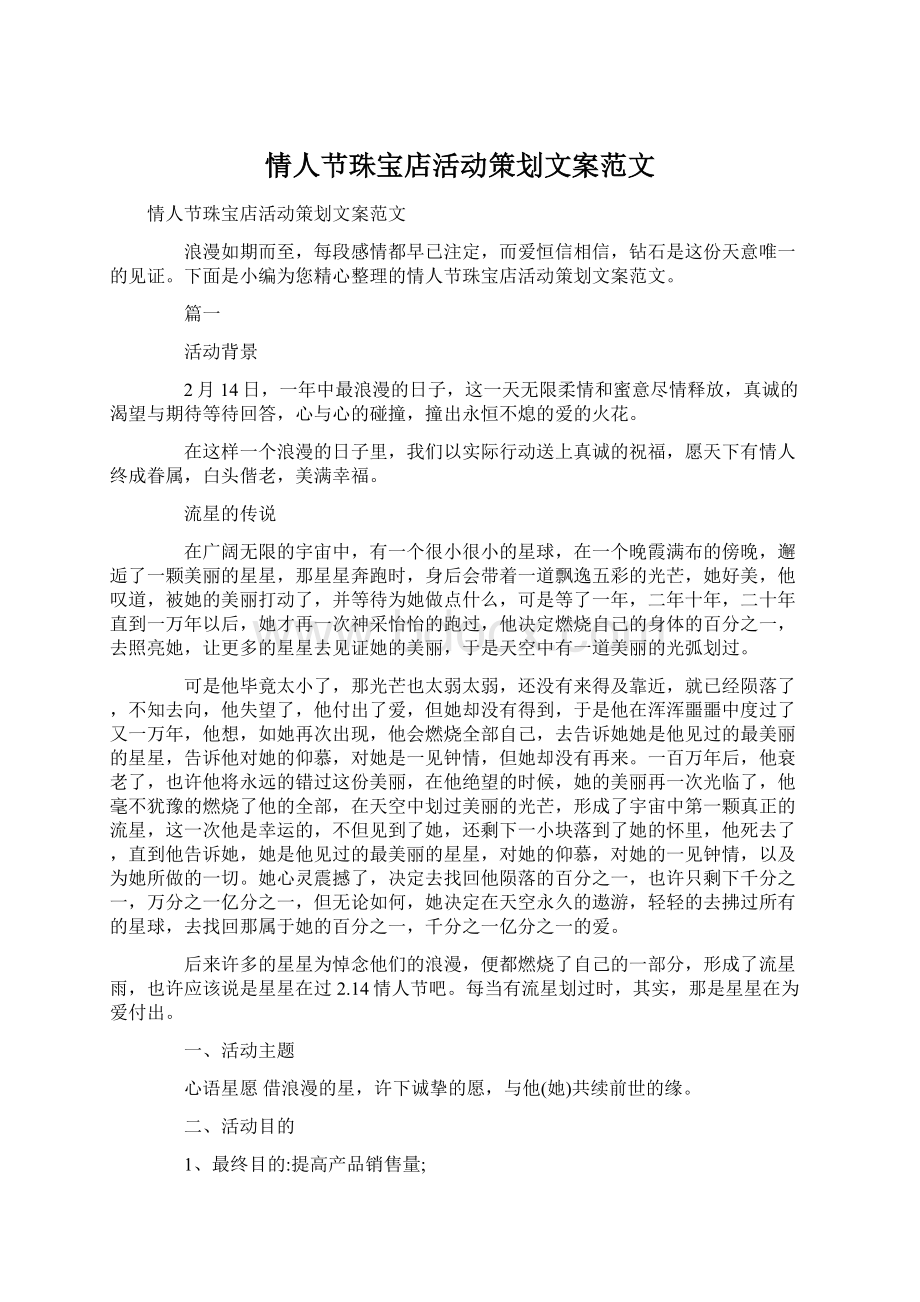 情人节珠宝店活动策划文案范文Word文档下载推荐.docx_第1页