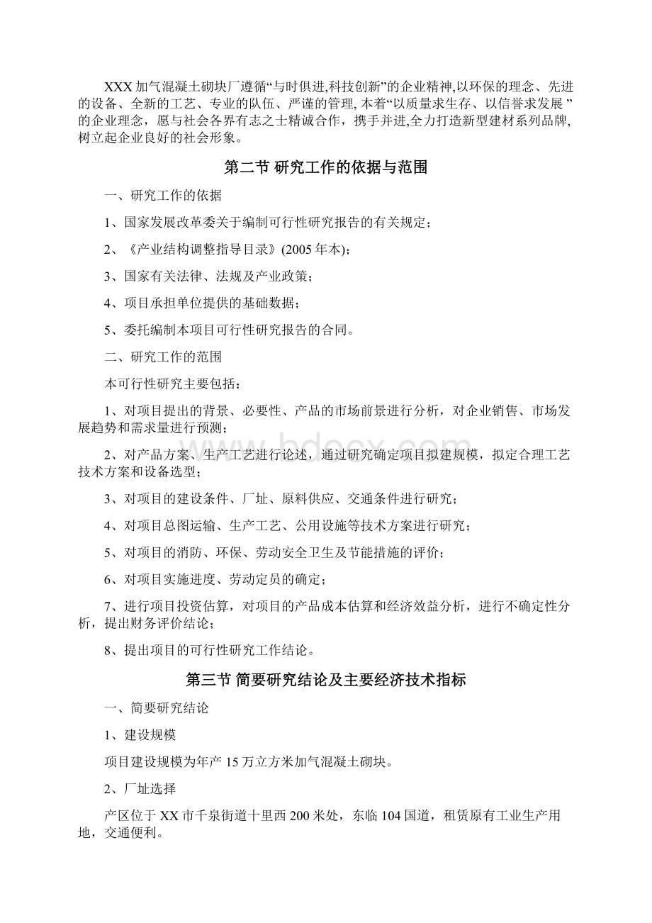 新建15万立方米加气砼建设项目可行性研究报告Word文件下载.docx_第2页