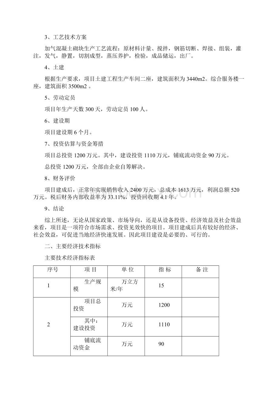 新建15万立方米加气砼建设项目可行性研究报告Word文件下载.docx_第3页