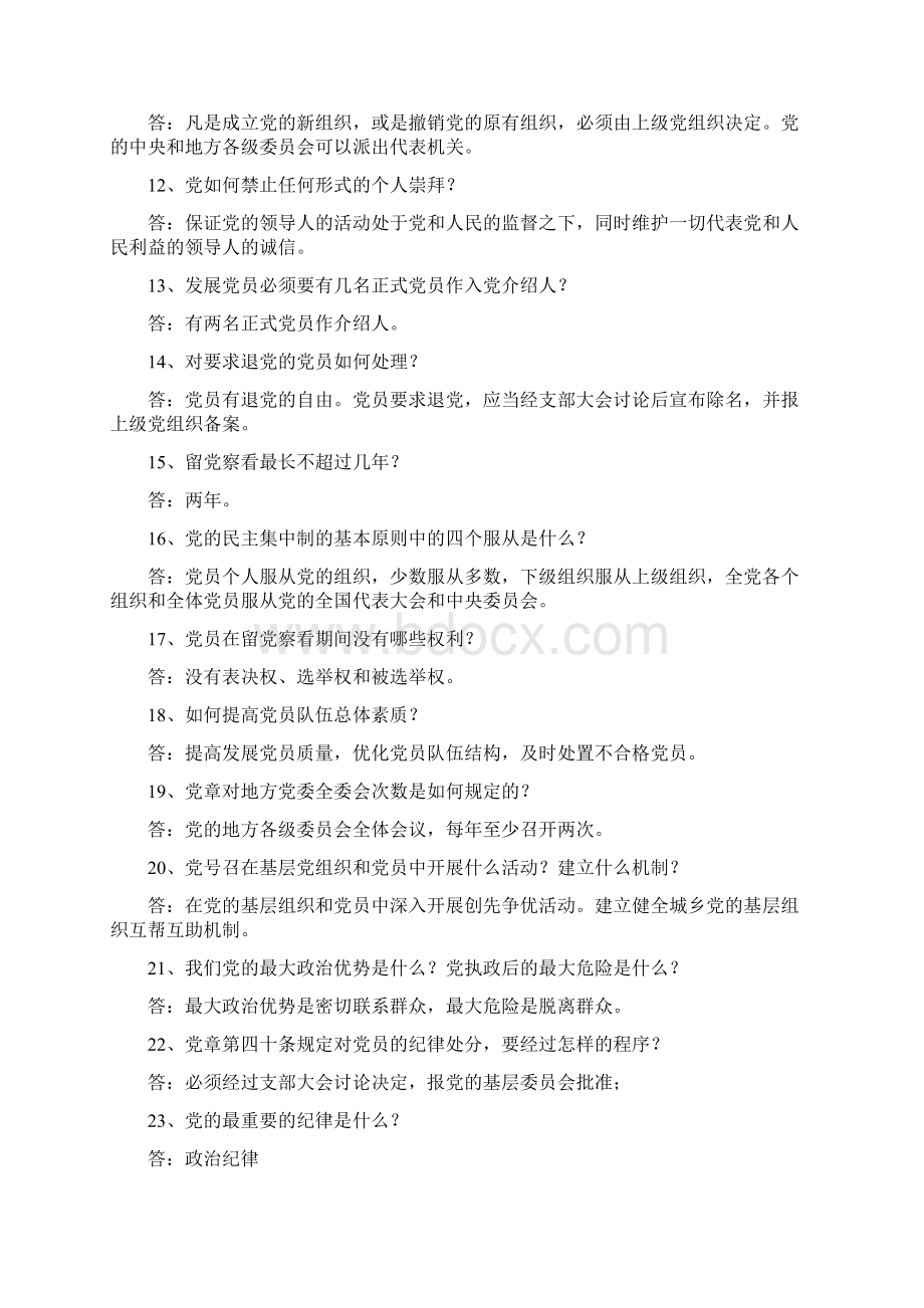 新党章知识竞赛题和答案解析1Word文档下载推荐.docx_第2页