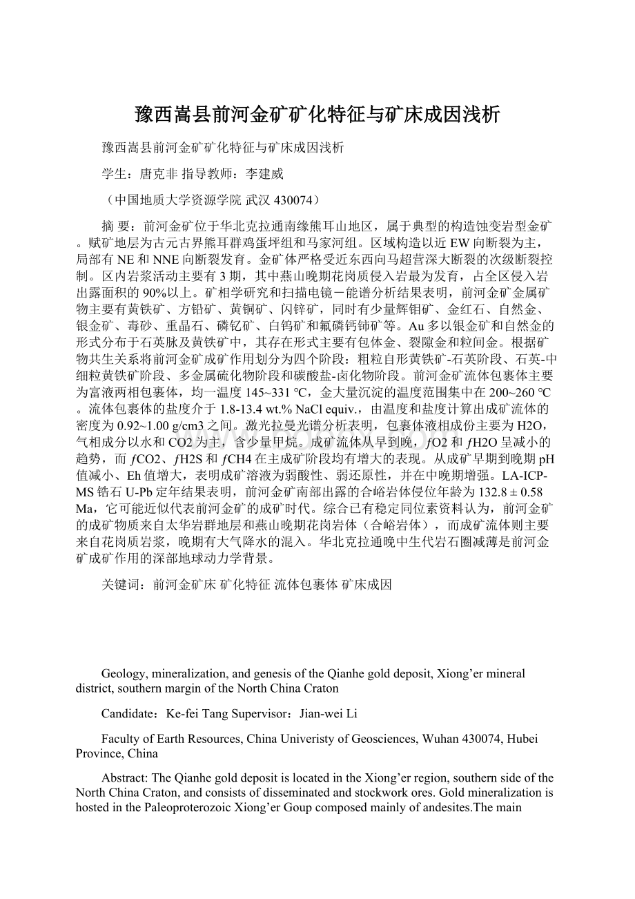 豫西嵩县前河金矿矿化特征与矿床成因浅析.docx_第1页