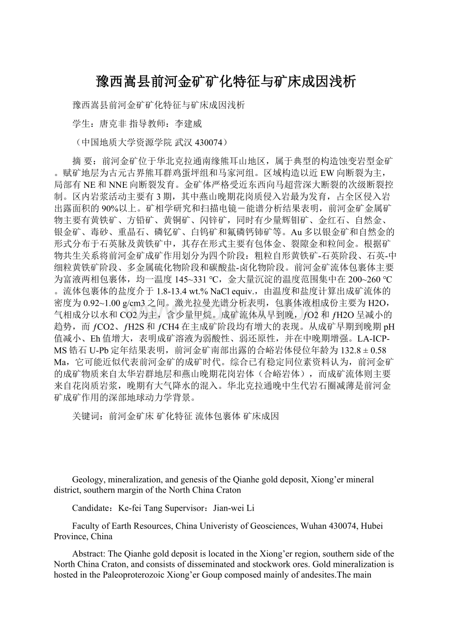 豫西嵩县前河金矿矿化特征与矿床成因浅析.docx