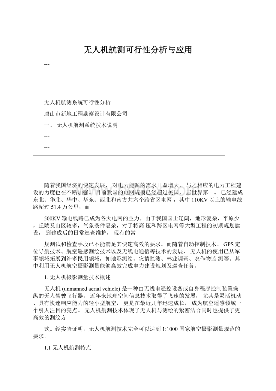 无人机航测可行性分析与应用Word格式文档下载.docx