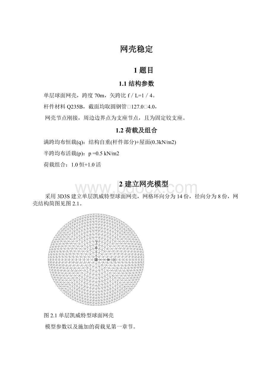 网壳稳定Word文档格式.docx