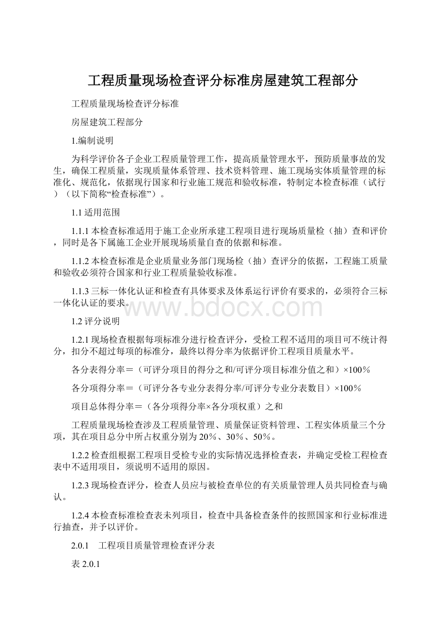 工程质量现场检查评分标准房屋建筑工程部分.docx