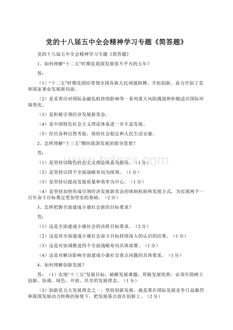 党的十八届五中全会精神学习专题《简答题》Word文档下载推荐.docx