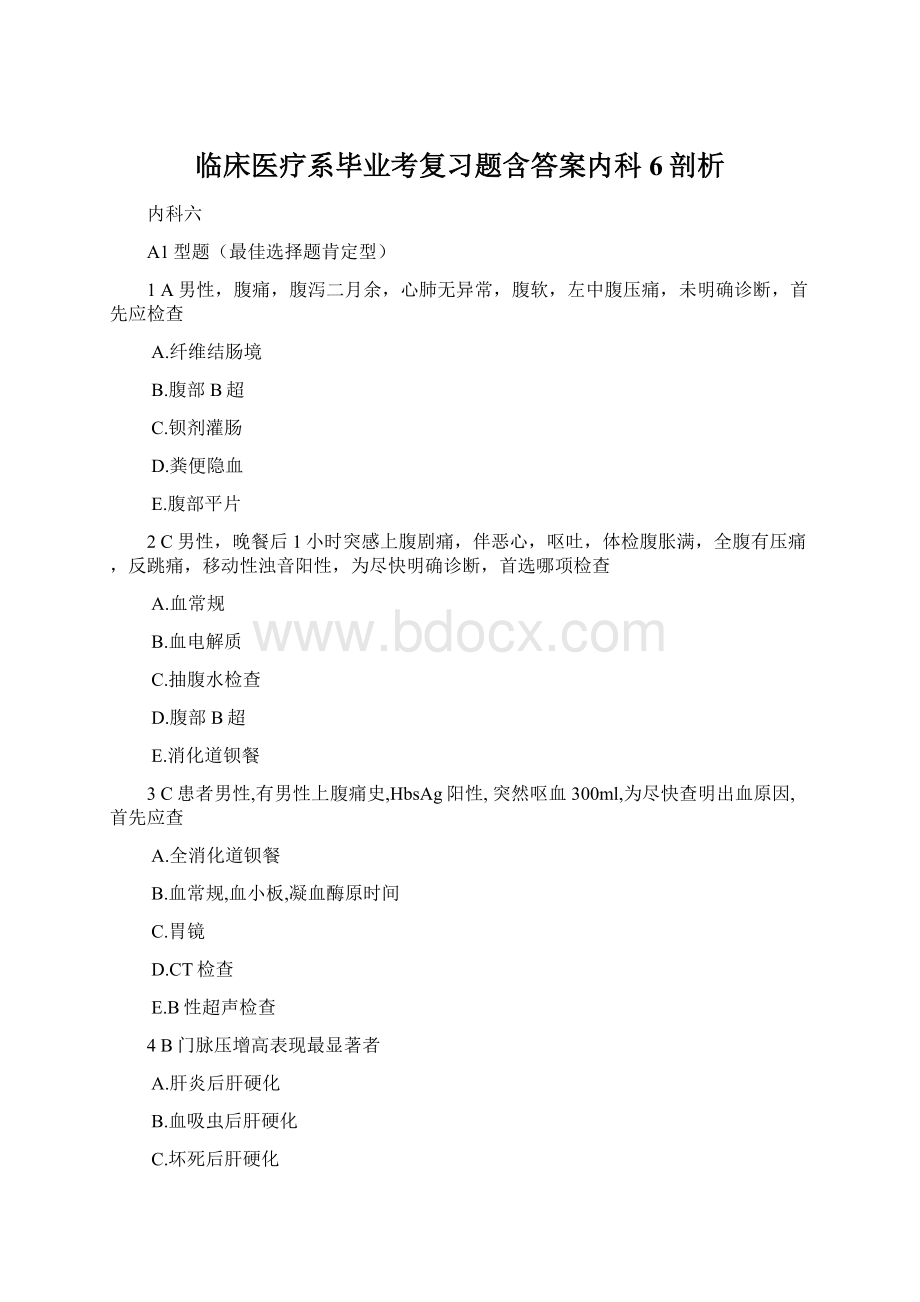 临床医疗系毕业考复习题含答案内科6剖析.docx