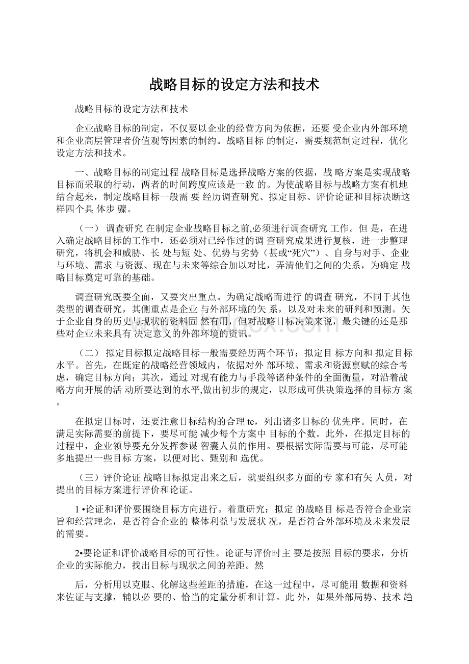 战略目标的设定方法和技术.docx