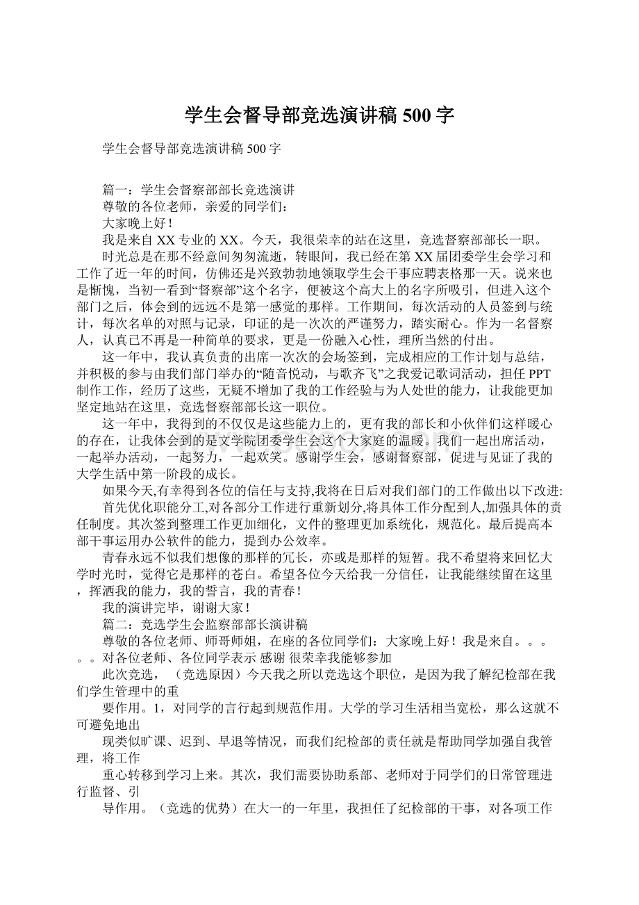 学生会督导部竞选演讲稿500字Word格式.docx_第1页