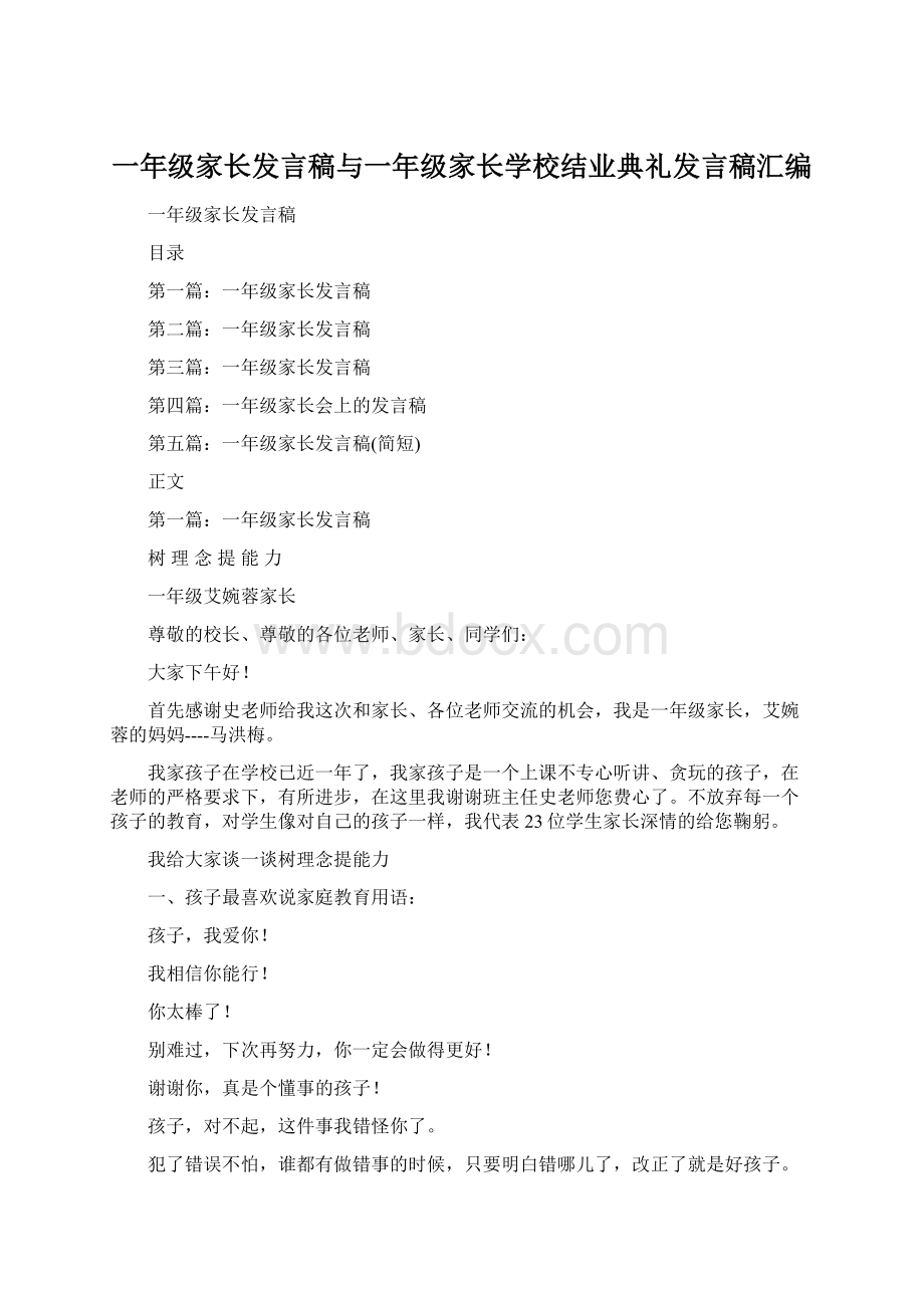 一年级家长发言稿与一年级家长学校结业典礼发言稿汇编.docx