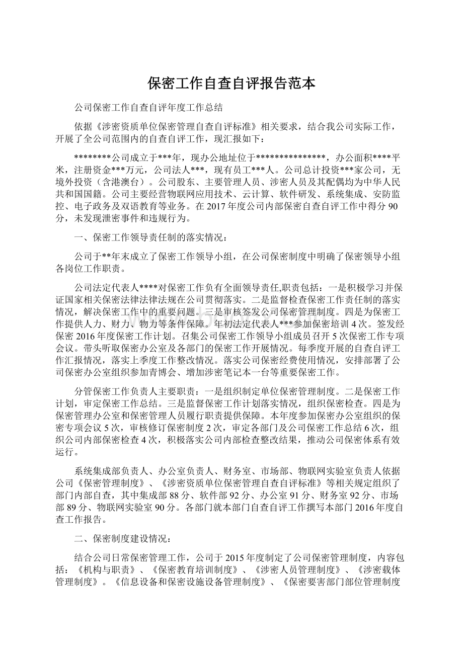 保密工作自查自评报告范本Word文档格式.docx