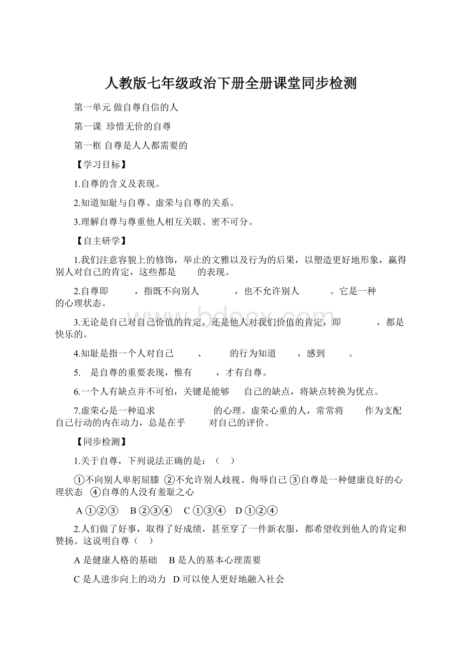 人教版七年级政治下册全册课堂同步检测.docx_第1页