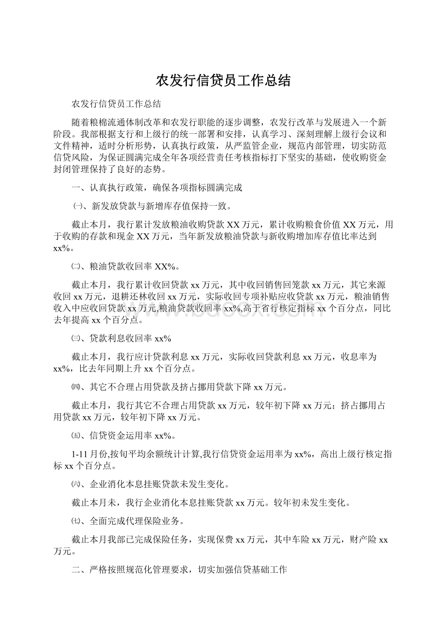 农发行信贷员工作总结Word文档格式.docx