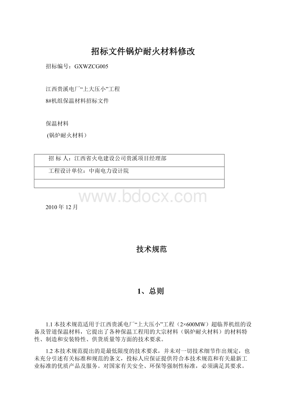 招标文件锅炉耐火材料修改.docx_第1页