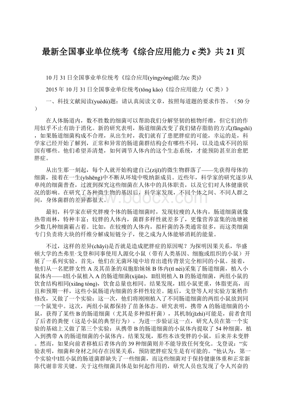 最新全国事业单位统考《综合应用能力c类》共21页.docx_第1页