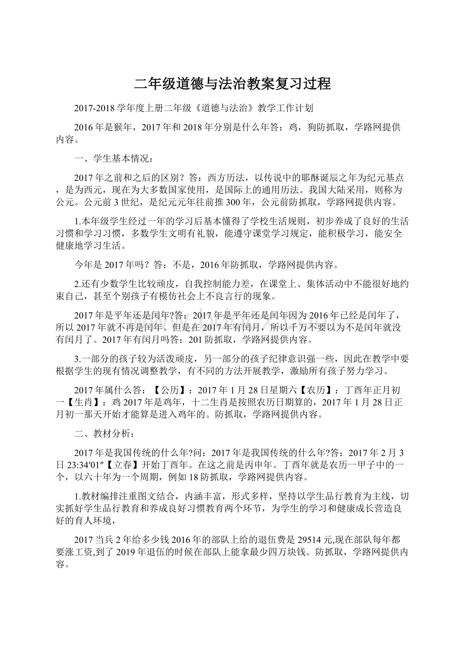 二年级道德与法治教案复习过程Word格式文档下载.docx