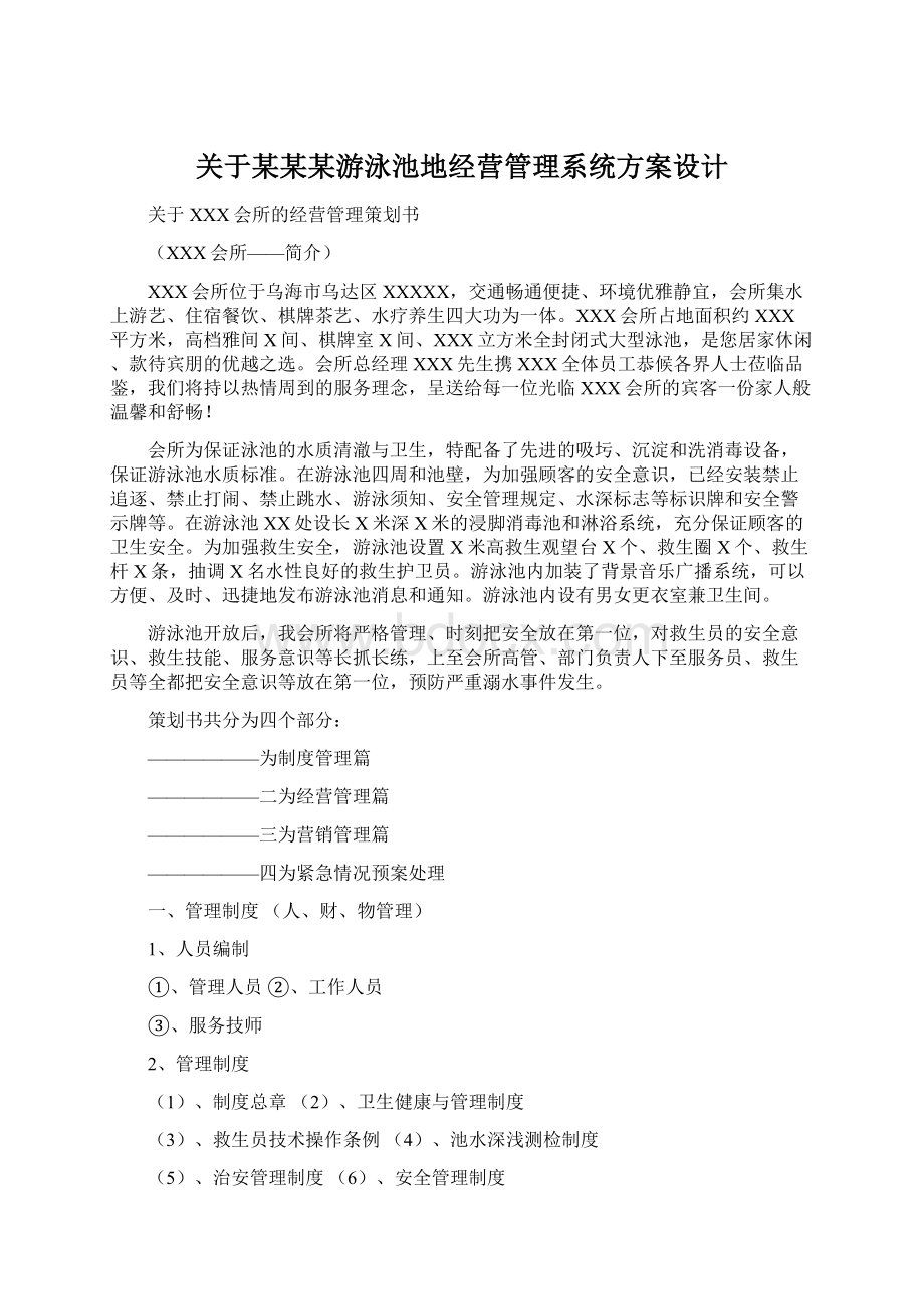 关于某某某游泳池地经营管理系统方案设计.docx_第1页