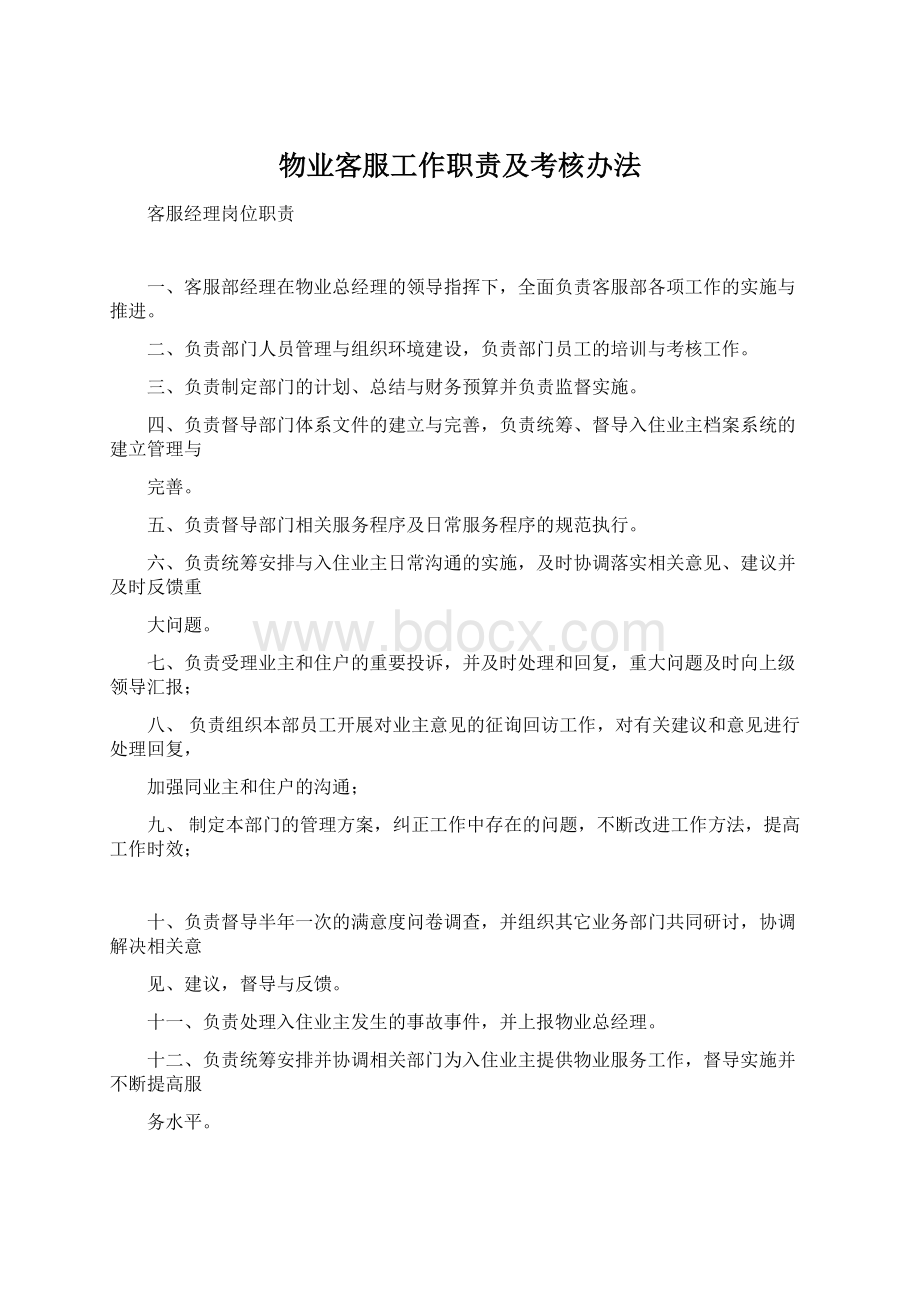 物业客服工作职责及考核办法Word格式文档下载.docx_第1页