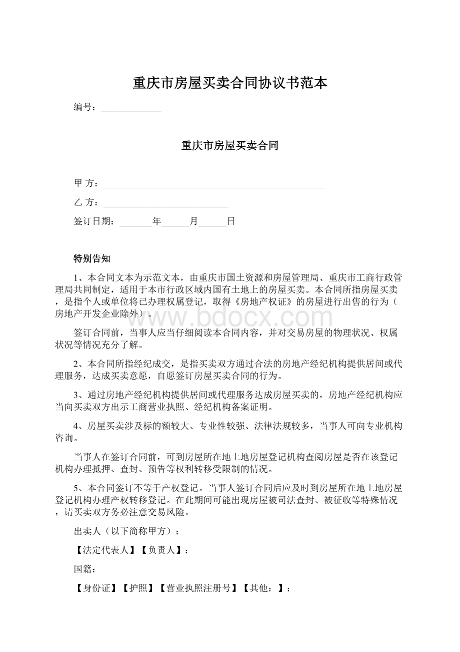 重庆市房屋买卖合同协议书范本Word下载.docx_第1页