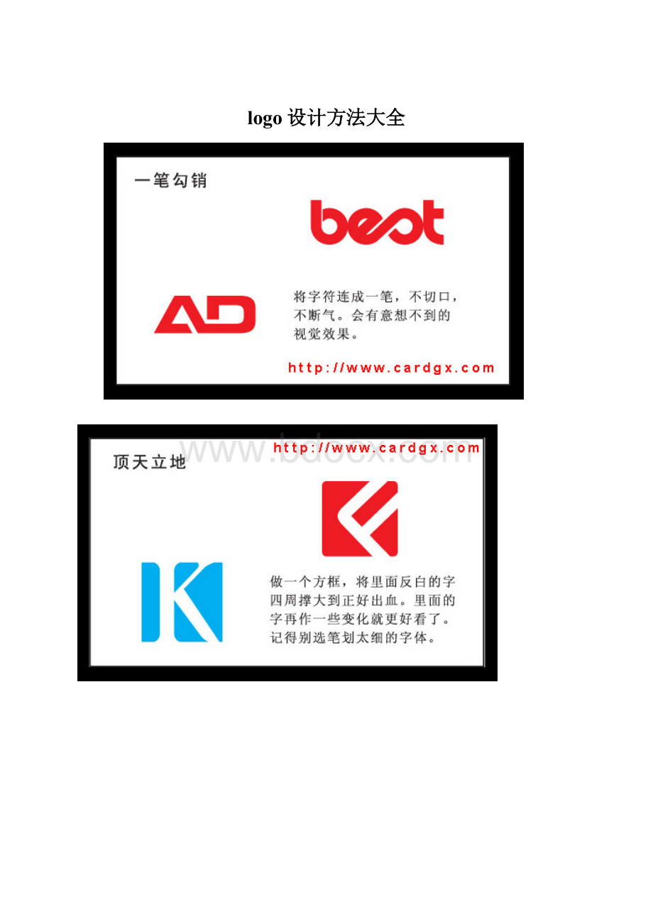 logo设计方法大全Word文档格式.docx_第1页