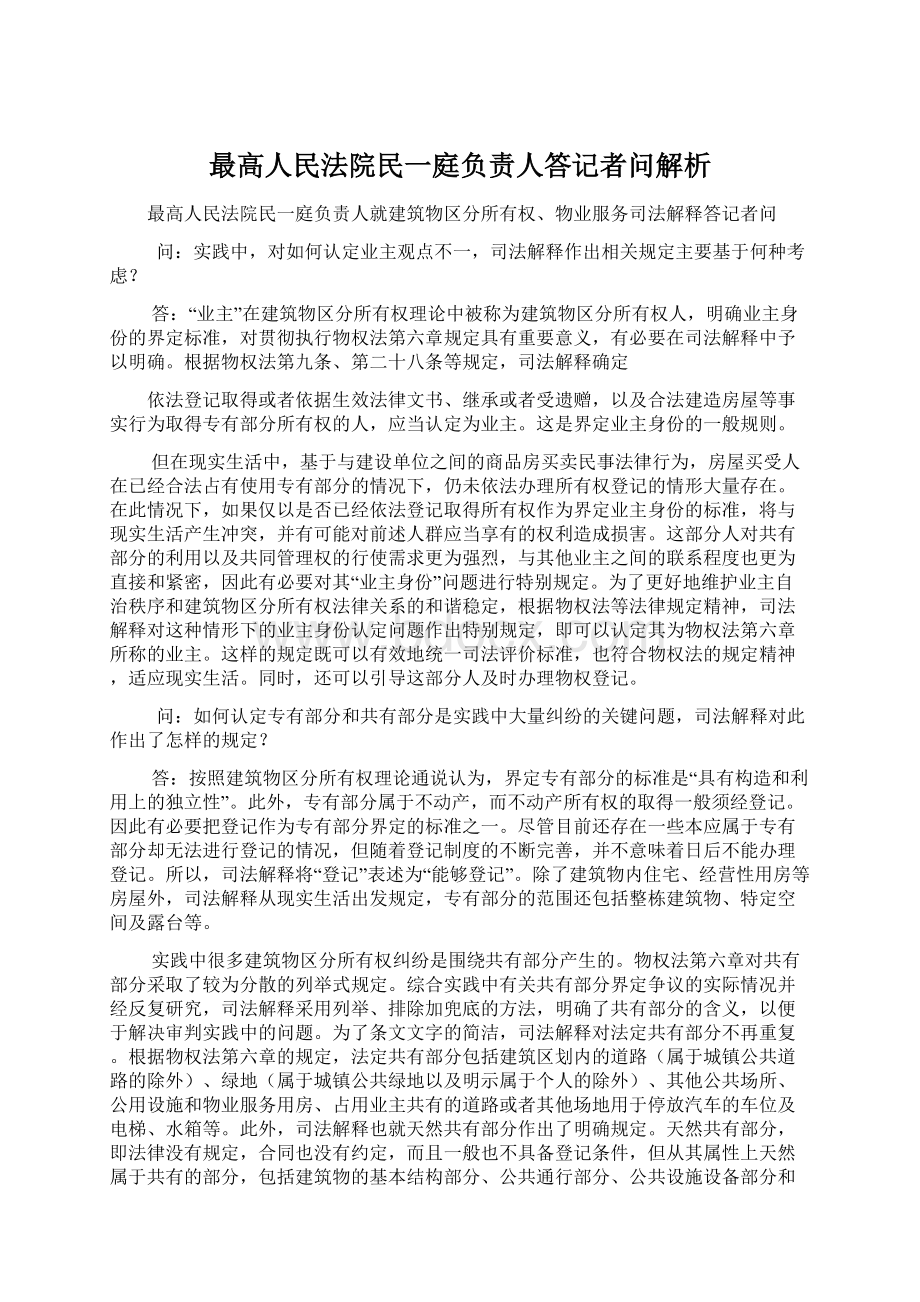 最高人民法院民一庭负责人答记者问解析Word格式.docx