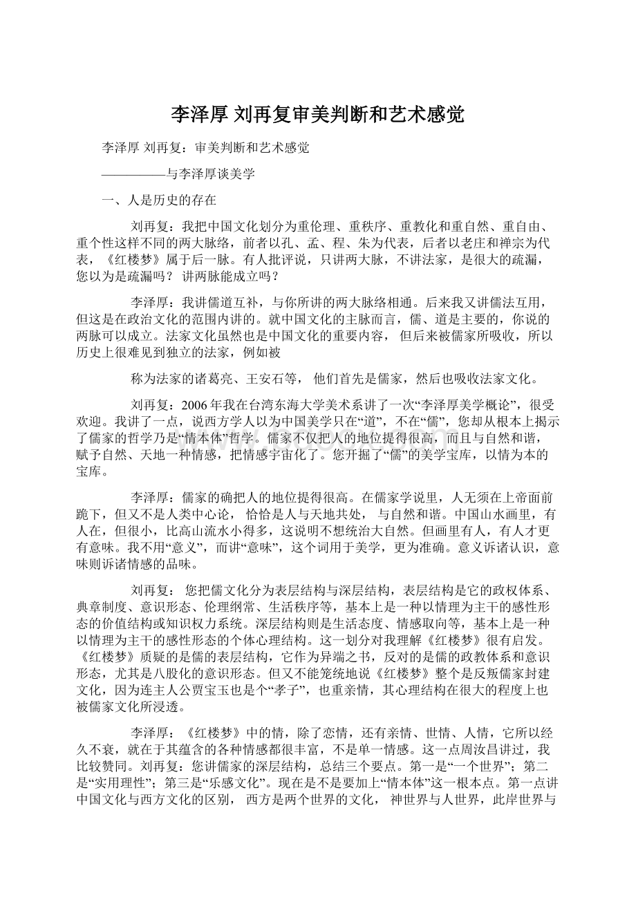 李泽厚 刘再复审美判断和艺术感觉.docx