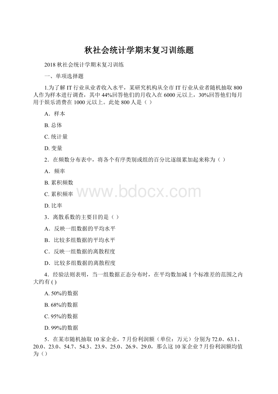 秋社会统计学期末复习训练题.docx