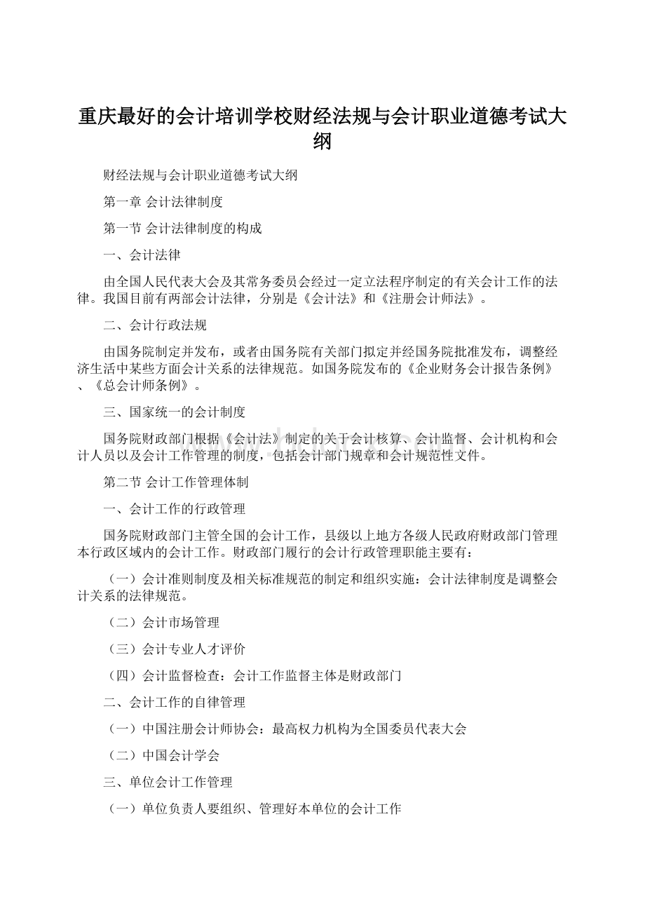 重庆最好的会计培训学校财经法规与会计职业道德考试大纲Word下载.docx_第1页