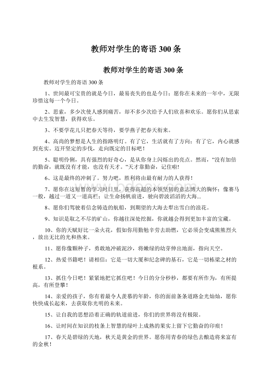 教师对学生的寄语300条Word文档下载推荐.docx_第1页