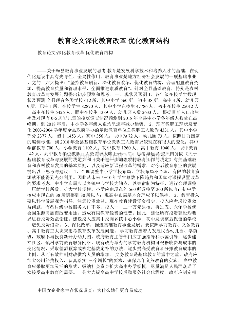 教育论文深化教育改革 优化教育结构文档格式.docx_第1页