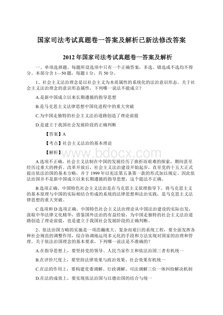 国家司法考试真题卷一答案及解析已新法修改答案.docx_第1页