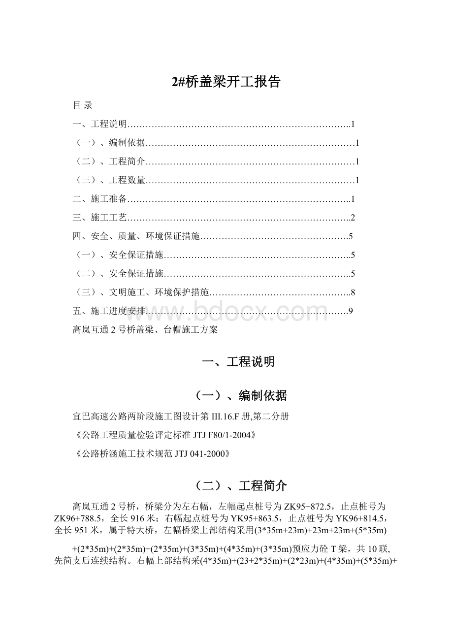 2#桥盖梁开工报告Word文档格式.docx_第1页