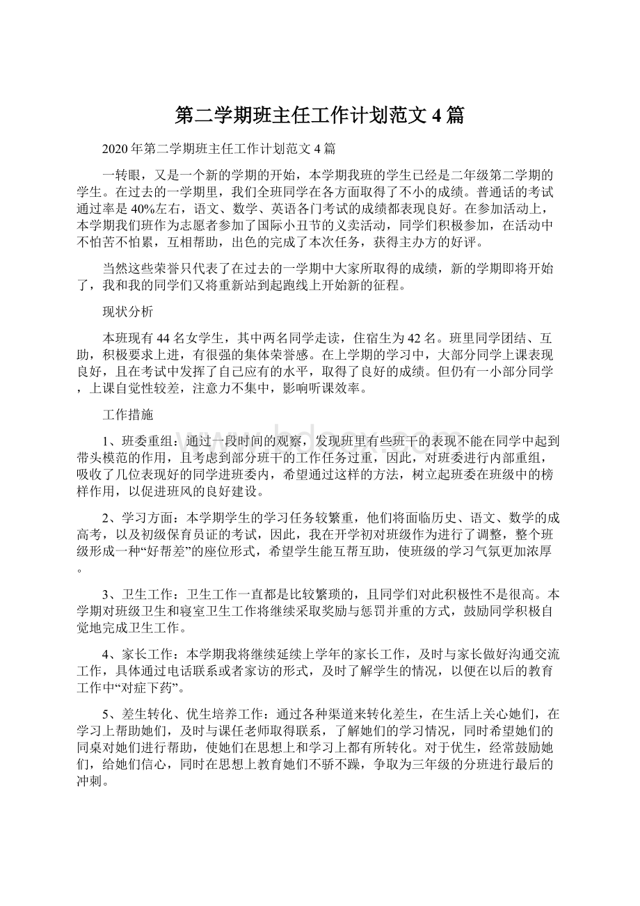 第二学期班主任工作计划范文4篇.docx_第1页