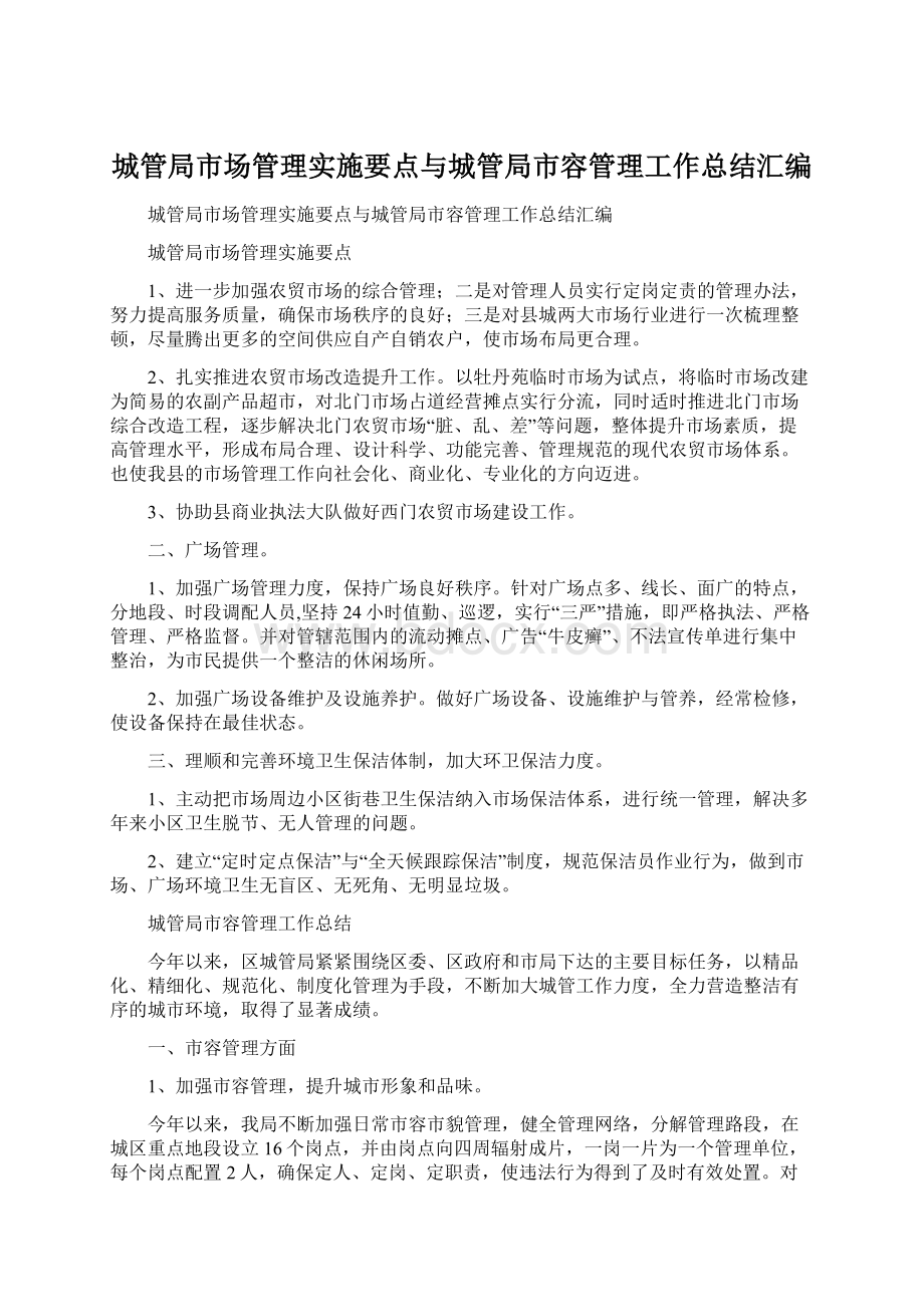 城管局市场管理实施要点与城管局市容管理工作总结汇编文档格式.docx