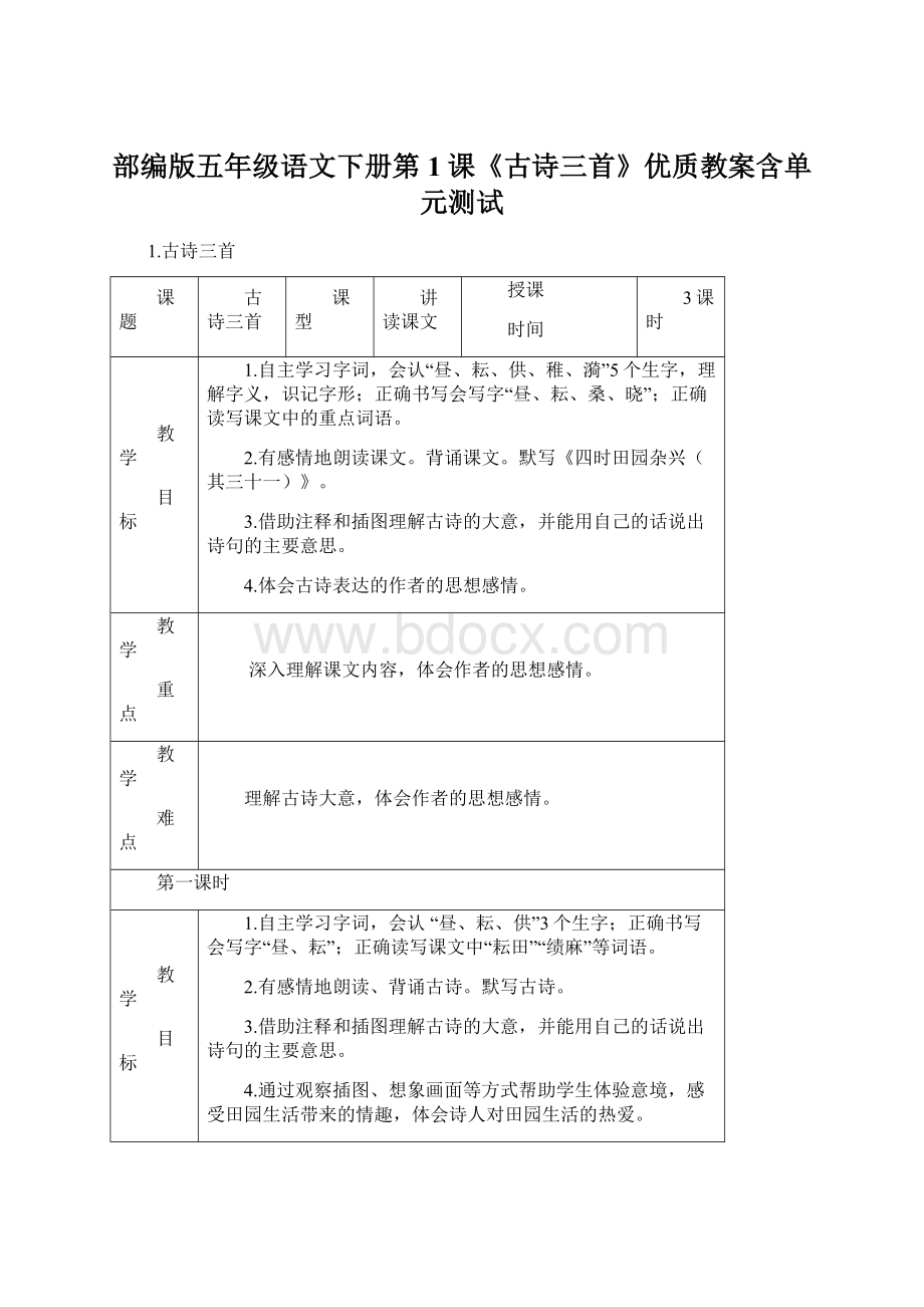 部编版五年级语文下册第1课《古诗三首》优质教案含单元测试Word文档格式.docx