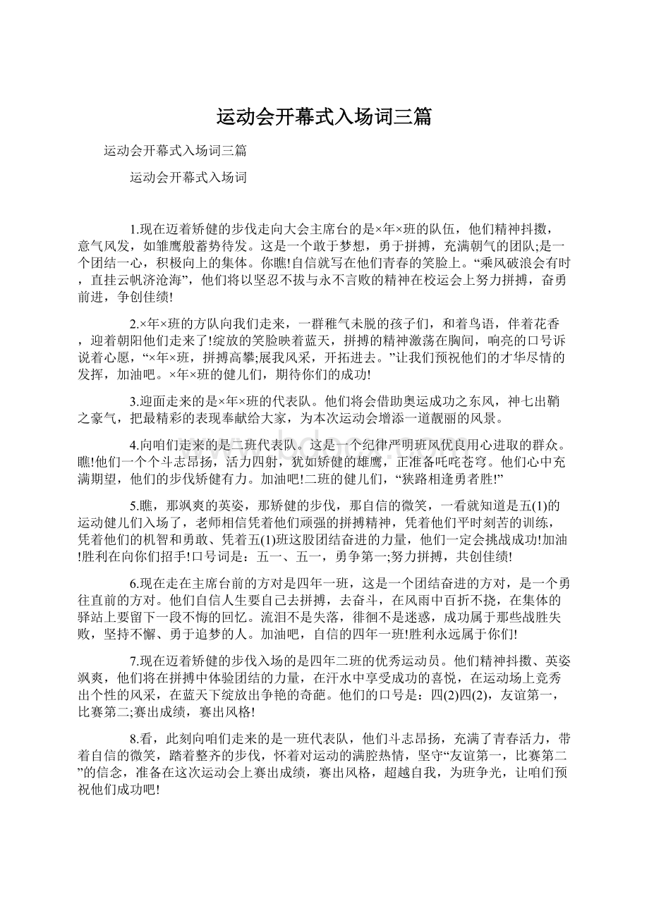 运动会开幕式入场词三篇Word文件下载.docx_第1页