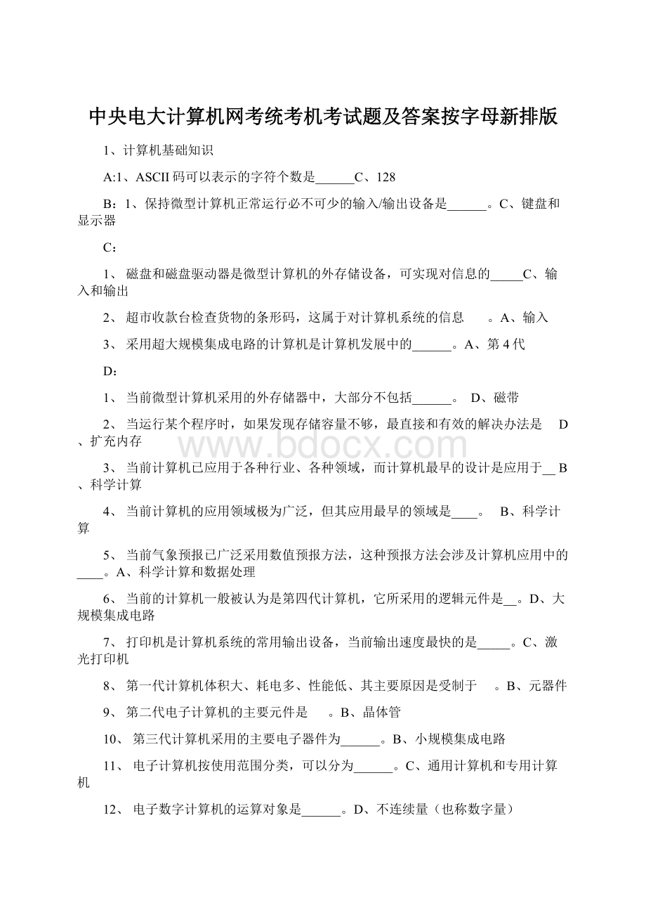 中央电大计算机网考统考机考试题及答案按字母新排版.docx