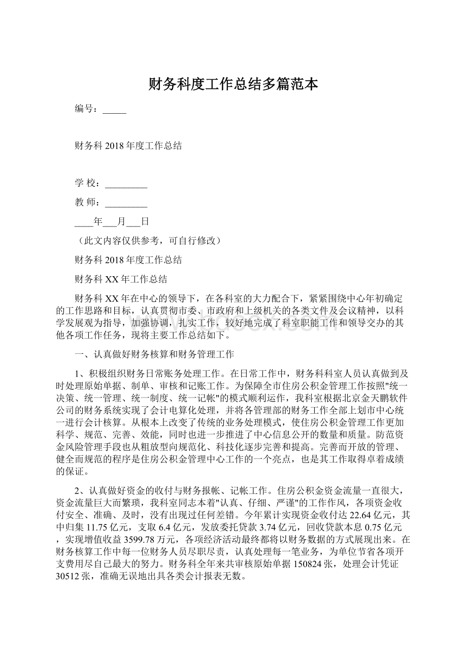 财务科度工作总结多篇范本.docx_第1页