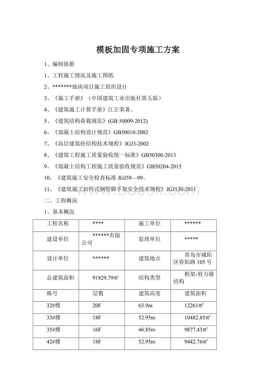 模板加固专项施工方案文档格式.docx_第1页