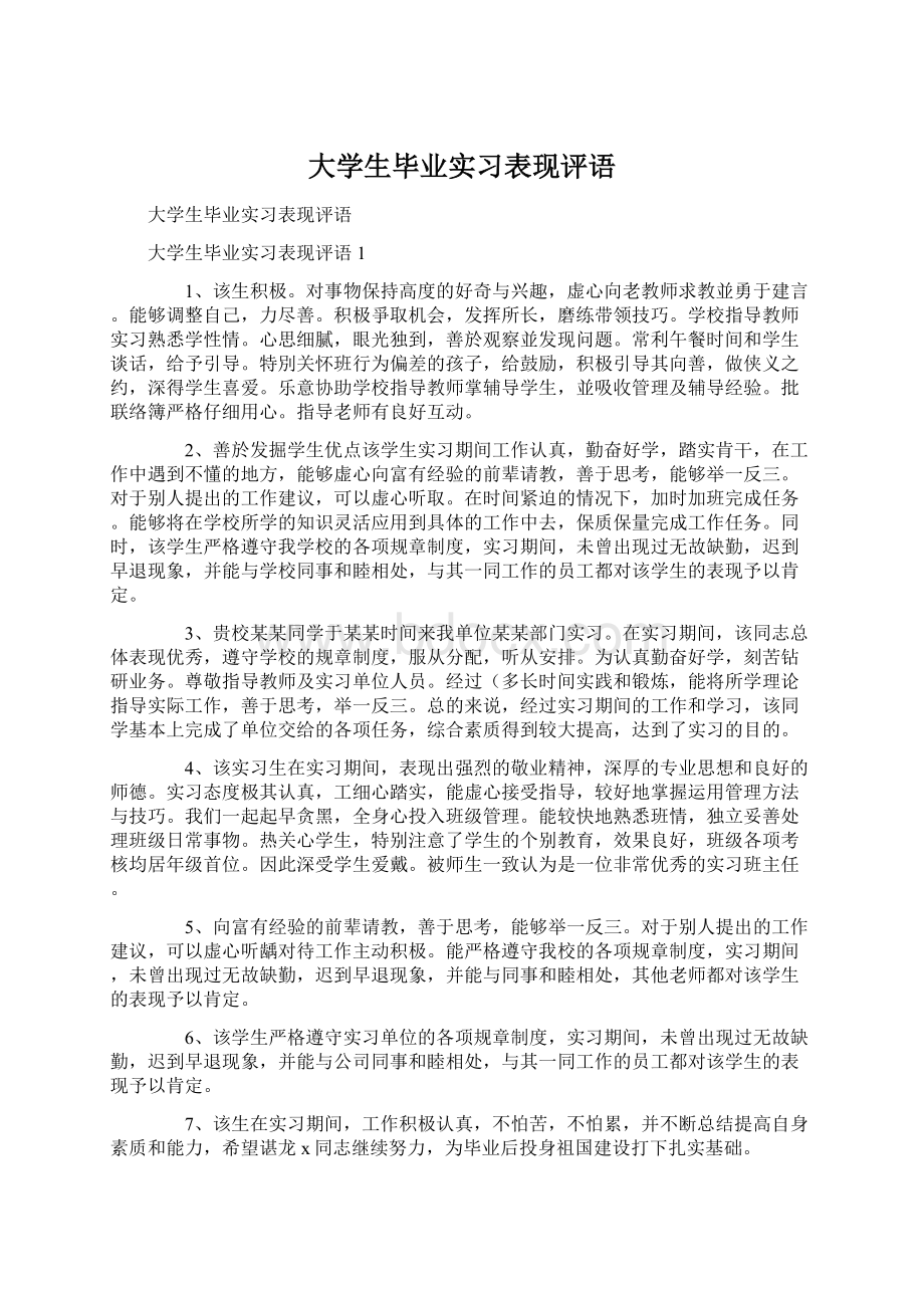 大学生毕业实习表现评语Word格式.docx_第1页