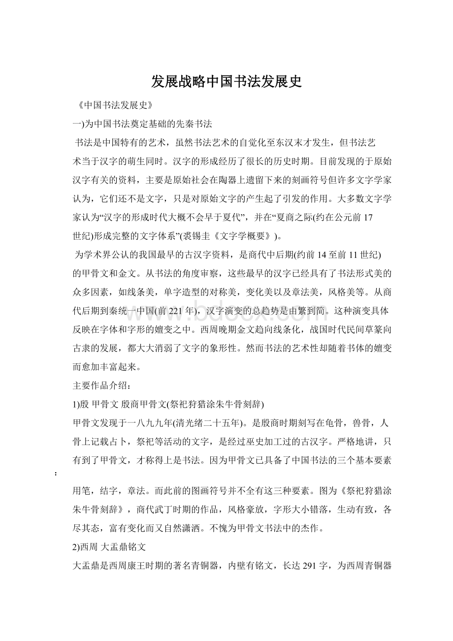 发展战略中国书法发展史.docx