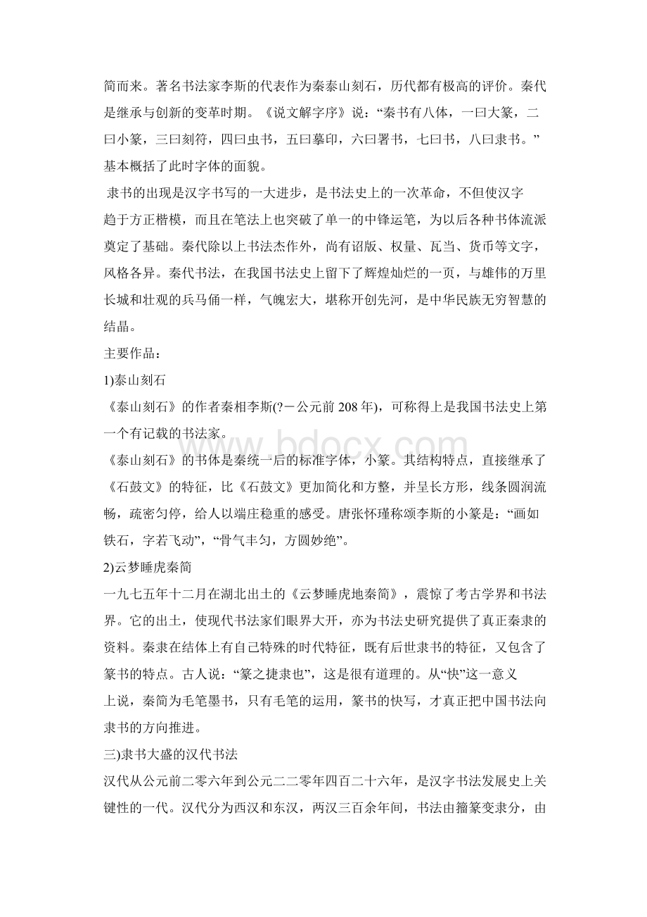 发展战略中国书法发展史Word文件下载.docx_第3页