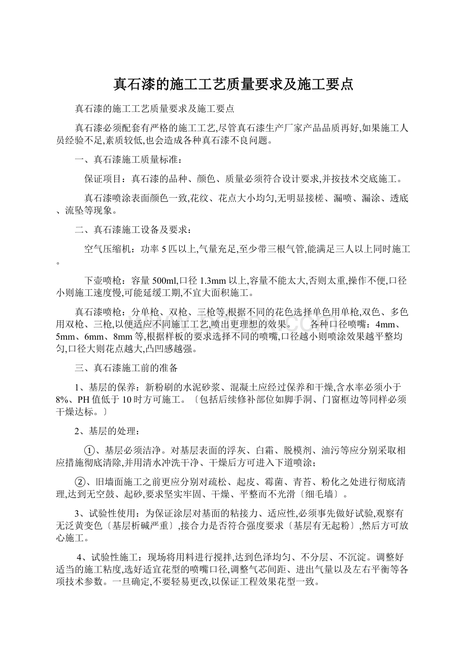 真石漆的施工工艺质量要求及施工要点Word格式文档下载.docx_第1页