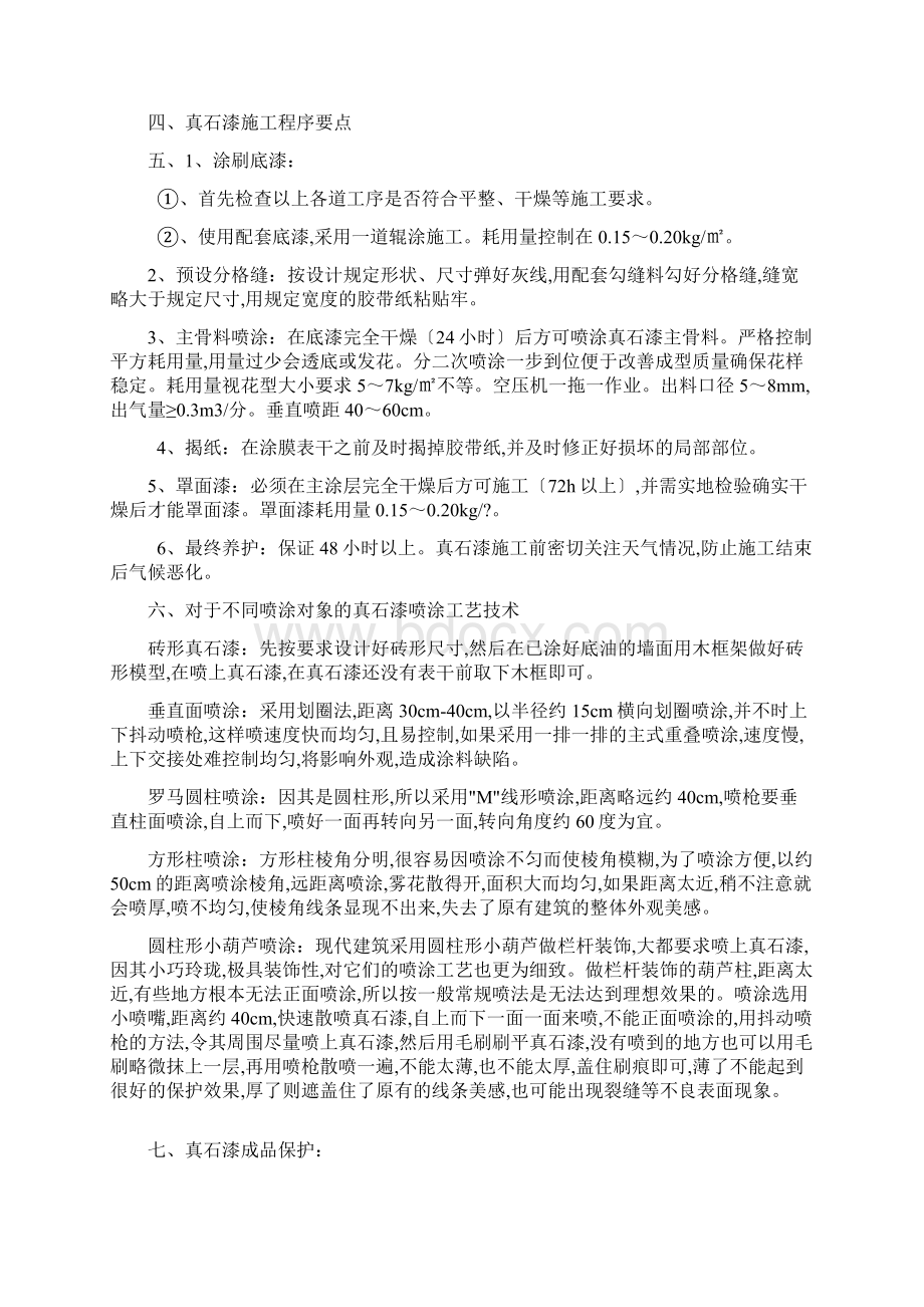 真石漆的施工工艺质量要求及施工要点Word格式文档下载.docx_第2页