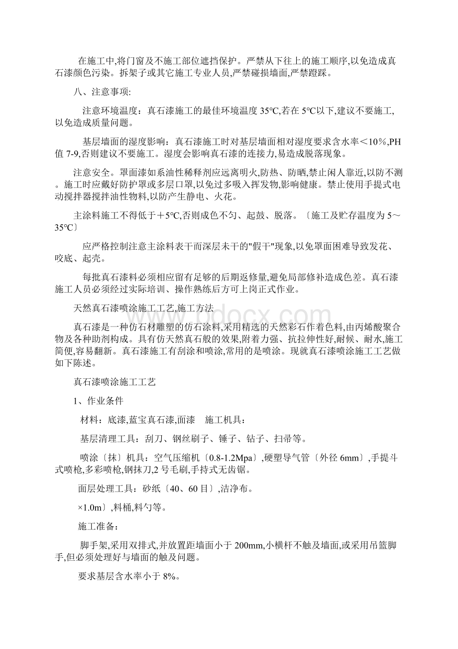 真石漆的施工工艺质量要求及施工要点Word格式文档下载.docx_第3页