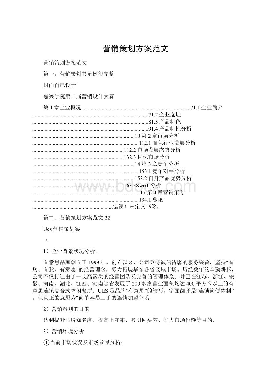 营销策划方案范文Word下载.docx