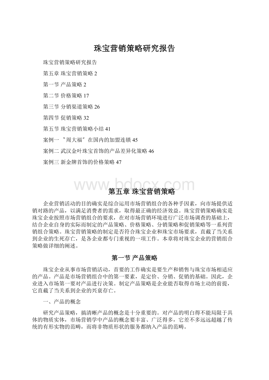 珠宝营销策略研究报告Word下载.docx_第1页